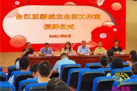 台江再增4个名师工作室！图片