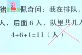 “我在排队，前面4人后面6人，一共几人？”孩子答11，被扣5分图片