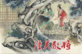 连环画 东汉演义（黑美版）之潼关散将 欣赏图片