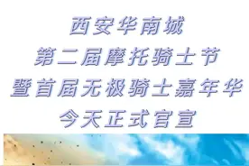 西安第二届摩托骑士节即将启动图片