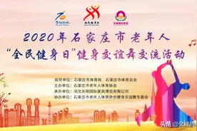 赞！2020石家庄市老年人“全民健身日”健身交谊舞活动展现老年人新风采（内附精美大图）图片