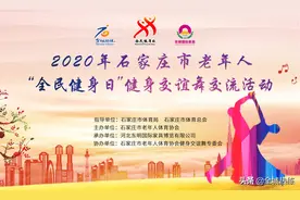 赞！2020石家庄市老年人“全民健身日”健身交谊舞活动展现老年人新风采（内附精美大图）图片