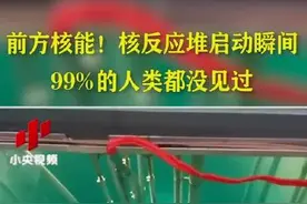 前方核能！核反应堆的启动瞬间  99%的人类都没见过图片