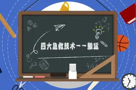 灾害事故现场常用急救技术——搬运图片