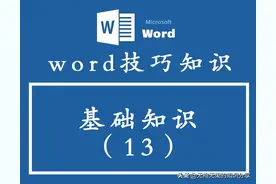「干货」Word技巧知识——基础篇（13）图片