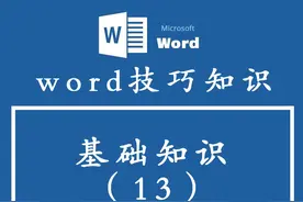 「干货」Word技巧知识——基础篇（13）图片