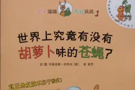 绘本故事：世界上究竟有没有胡萝卜味的苍蝇图片