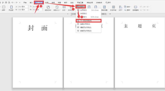 职场办公—Word怎么从第三页开始设置页码