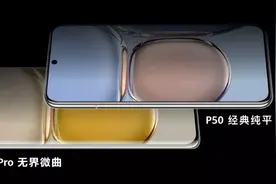 华为P50发布！拍照很强，但没有5G图片
