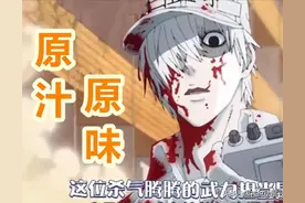 《工作细胞》的“红血”和“打斗”将在CCTV保留？没马赛克？图片