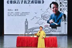 吴文做客重图漫谈重庆言子儿图片
