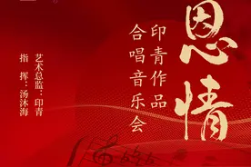 直播预告 恩情—印青作品合唱音乐会暨第六届深圳合唱节闭幕音乐会图片