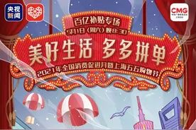 五一“大放价”，百亿补贴好物等你来“拼”图片