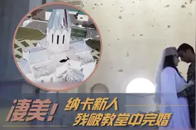 凄美！战地婚礼 纳卡新人残破教堂中完婚图片