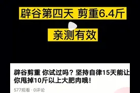 辟谷剪重是真的！坚持15天让你甩掉10斤以上拜拜肉图片