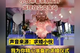 咸阳小伙包“1314路”公交 车厢内上演浪漫求婚图片