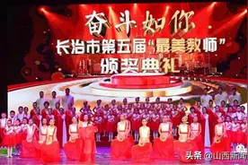 长治庆祝第三十七个教师节暨第五届最美教师颁奖盛典举行图片