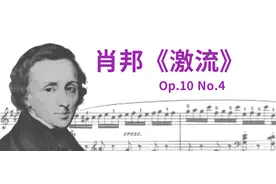你们要的肖邦《激流》曲谱来咯！免费领取图片
