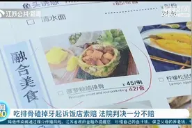 女子吃排骨磕掉牙，起诉饭店索赔5千 法院判决一分不赔图片