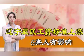 2021年辽宁省最低工资标准已出炉，对哪些人影响最大？图片