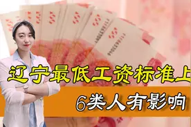2021年辽宁省最低工资标准已出炉，对哪些人影响最大？图片