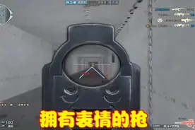 拥有表情的独特枪械，记录玩家的小情绪，只有欧皇才能拥有视频封面