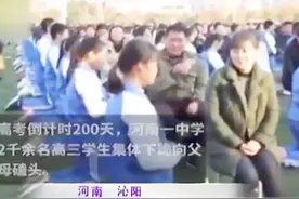 学校组织即将高考学子给父母行“跪拜之礼”，网友：非要这样吗？视频封面