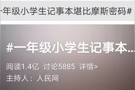 一年级小学生记事本堪比摩斯密码！网友：我小时候也这么干过图片