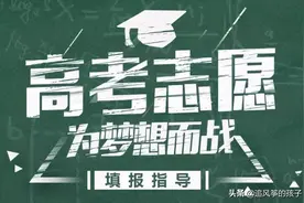 关注：2021广东高考志愿填报，差几分上本科补录、复读等问题图片