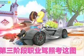 QQ飞车手游：等级达到60级后靠职业驾照是这个图，这成绩你能过吗视频封面