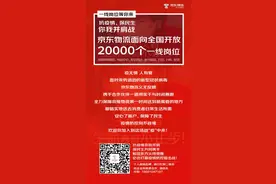抗疫情 稳就业 京东集团、达达集团将联合招募超35000个正式及临时员工图片
