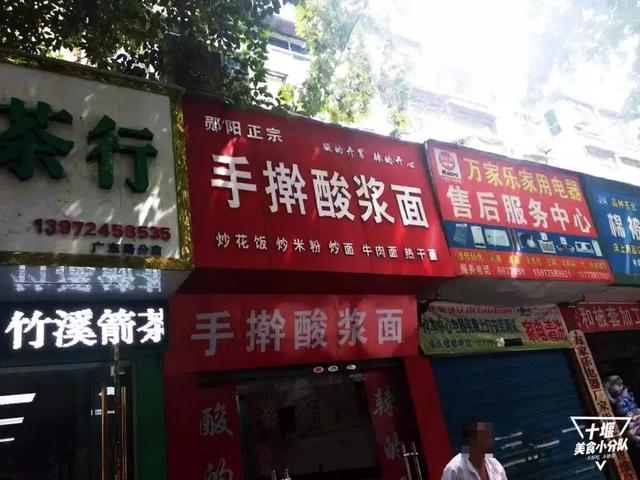 十堰酸浆面,不接受任何批评