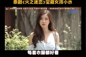 泰剧 火之迷恋 小水的私服太美了吧💕图片