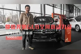 体验奔驰GLB：都说空间小动力弱，凭啥1月销量超9000台？图片