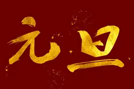 “元旦”中的元和旦到底是何意？元旦在古代为何又叫做“三元”？图片