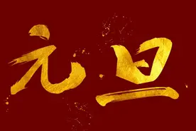 “元旦”中的元和旦到底是何意？元旦在古代为何又叫做“三元”？图片