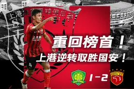 人民日报锐评！国安与上港天王山之战应被铭记，球迷涌入热泪盈眶图片