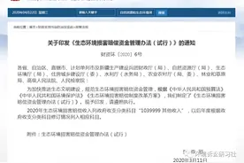 财政部生态环境部等与两高联合发布生态环境损害赔偿资金管理办法（试行）图片