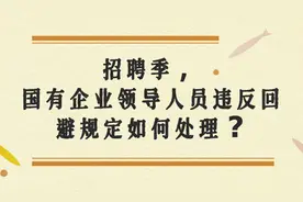 招聘季，国有企业领导人员违反回避规定如何处理?图片