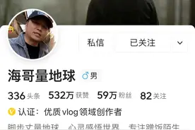 海哥量地球，也量出了“红眼狼”图片