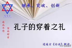 《论语》：孔子的穿着之礼图片