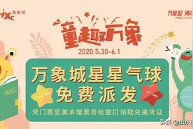 【福利】童趣万象，山东美术馆门票换气球了！图片