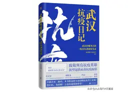 武汉抗疫日记：这本书记录了真实的武汉图片