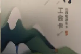 山西的朋友们：你的工会卡用过吗？图片