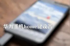 华为虚拟home键设置图片