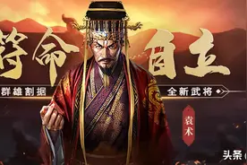 三国志战略版PK赛季袁术·姜维·荀攸大显身手对抗蜀枪魏盾吴弓图片