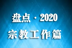 【盘点·2020】宗教工作篇图片