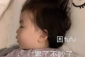 表情包：困FUFU了，累了不吵了，明天再吵图片