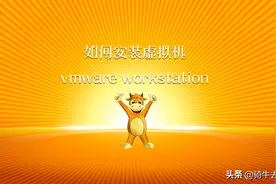 如何安装虚拟机(vmware workstation)图片