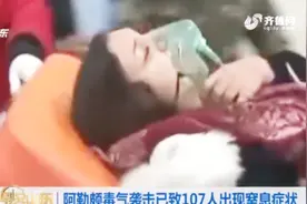 阿勒颇毒气袭击疑为氯气，已致107人有窒息症状，尚无组织回应视频封面